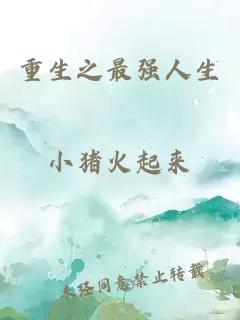 重生之最強(qiáng)人生